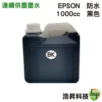 在飛比找蝦皮商城優惠-EPSON 1000cc 黑色 防水墨水 填充墨水連續供墨專