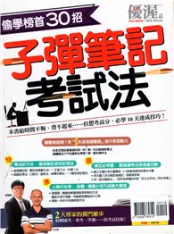 優渥誌：偷學榜首30招 子彈筆記考試法(再版)