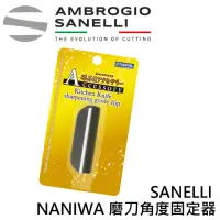 在飛比找momo購物網優惠-【SANELLI 山里尼】SANELLI NANIWA 磨刀