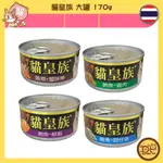 貓皇族貓罐 170G 鮪魚 吻仔魚 雞肉 鮮蝦 蟹味棒
