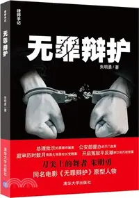 在飛比找三民網路書店優惠-無罪辯護（簡體書）