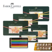 在飛比找蝦皮購物優惠-Faber-Castell 德國輝柏 ARTISTS藝術家 