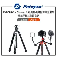 在飛比找樂天市場購物網優惠-EC數位 FOTOPRO 富圖寶 X Aircross 3 