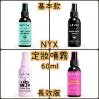 在飛比找蝦皮購物優惠-⚡限時優惠🇦🇺 澳洲代購-NYX 定妝噴霧 水潤定妝噴 霧面