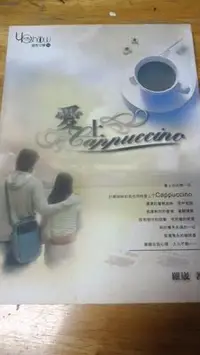 在飛比找Yahoo!奇摩拍賣優惠-【兩手書坊】文學~《愛上Cappuccino》~A2