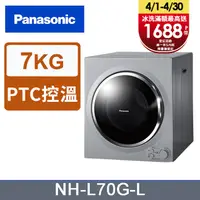 在飛比找PChome24h購物優惠-Panasonic國際牌 7公斤架上型乾衣機 NH-L70G