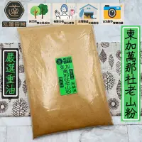 在飛比找蝦皮購物優惠-【泓蓮香業】淨香粉 萬那杜老山粉 東加純天然 日本和牛等級 