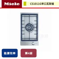 在飛比找PChome商店街優惠-【Miele】單口瓦斯爐-CS1011G