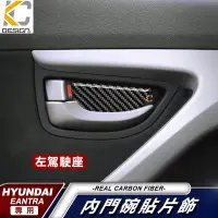 在飛比找蝦皮商城優惠-真碳纖維 Hyundai 現代 Elantra 貼 改裝 碳