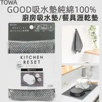 在飛比找蝦皮購物優惠-［京之物語］TOWA KITCHEN RESET純綿吸水墊 