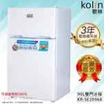 最新機型【KOLIN 歌林】90公升全新一級能效雙門冰箱