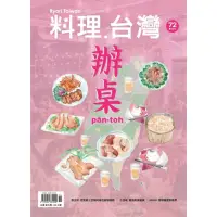 在飛比找momo購物網優惠-【MyBook】料理．台灣 11-12月號/2023第72期