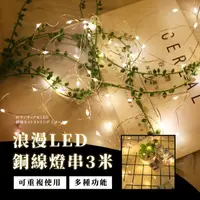 在飛比找momo購物網優惠-【質感氛圍】浪漫LED銅線燈串3米(婚禮 包裝 禮物 燈飾 