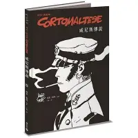 在飛比找Yahoo奇摩拍賣-7-11運費0元優惠優惠-〈全新〉科多．馬提斯Corto Maltese：威尼斯傳說／