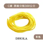 DHOLA｜【約300公分 _ C線2MM 手機玉線】玉線 C線 中國結編織線 祈福線 茶壺線 朵拉手藝材料