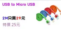 在飛比找Yahoo!奇摩拍賣優惠-【鑫巢】2M / 2公尺 / 200公分 USB to Mi