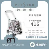 在飛比找蝦皮購物優惠-◤ Petstro沛德奧寵物推車 【推車配件，推車專用防雨罩