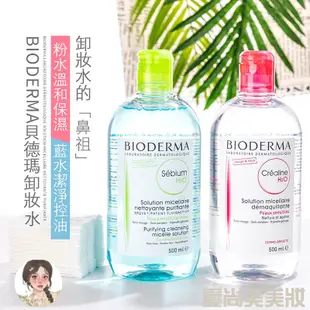 🌸【BIODERMA 貝膚黛瑪 】 舒敏高效潔膚液 500ml 貝德瑪 潔膚水 卸妝液 卸妝水