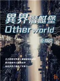 在飛比找TAAZE讀冊生活優惠-異界潛艇堡Otherworld (電子書)