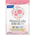 現貨 日本 FANCL芳珂 MAMA LULA 葉酸 & 鐵PLUS 30日分 從懷孕前到哺乳期