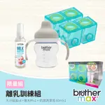 英國 BROTHER MAX 限量組 - 離乳訓練組