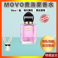 在飛比找蝦皮購物優惠-🌹免運費 正品當日出貨🚗 Movo 費洛蒙 香水 情趣 成人