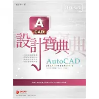 在飛比找momo購物網優惠-AutoCAD 設計寶典