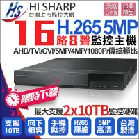 在飛比找Yahoo!奇摩拍賣優惠-昇銳 H.265 5MP 16路8聲 監控主機 500萬 D