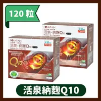 在飛比找蝦皮購物優惠-永信 活泉納麴Q10膠囊 (120顆/盒)(60粒/盒) H