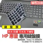 HP 惠普 VICTUS 16-D0660TX 16-D0661TX 16-D0662TX 注音 繁體 鍵盤膜 鍵盤套