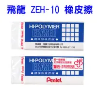 在飛比找樂天市場購物網優惠-飛龍 Pentel 標準型 橡皮擦 ZEH-10 中