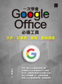 在飛比找樂天市場購物網優惠-【電子書】一次學會 Google Office 必備工具：文