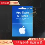 日本 10000 JP ITUNES/APPLE STORE/GIFT CARD蘋果禮品卡 點數卡