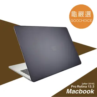 [龜嚴選GOOCHOICE MacBook Pro 13.3吋(2016年之後版本)霧面磨砂保護殼 -灰色