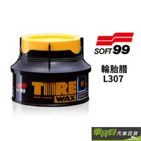 在飛比找蝦皮商城優惠-SOFT99 自然黑澤輪胎腊 L307 | 輪胎蠟 輪胎保養