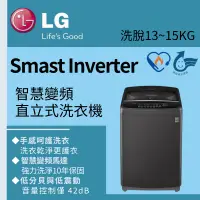 在飛比找蝦皮購物優惠-LG樂金 13/15公斤■Smast Inverter智慧變