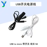 在飛比找蝦皮購物優惠-【玉佳電子 可附發票】USB開關電源線 USB to mic