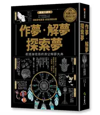 在飛比找誠品線上優惠-作夢．解夢．探索夢: 看透潛意識的周公解夢大典