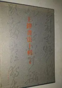 在飛比找Yahoo!奇摩拍賣優惠-金牌書院 王鐸書法十輯 下卷  王效宓編  人民美術出版社 