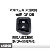 在飛比找蝦皮購物優惠-【安德魯ANDREW】光陽 六期GP125 全時點燈 六期改