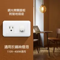 在飛比找momo購物網優惠-【朝日電工】組合式單接地插+單調光器400W110V(接地插