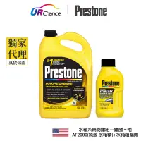 在飛比找蝦皮商城優惠-Prestone 【水箱系統防鏽組—鏽蝕不怕】AF2000(