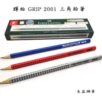 在飛比找蝦皮購物優惠-【長益鋼筆】faber castell 輝柏 GRIP 20