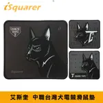 【ISQUARER】中職台灣犬電競滑鼠墊 (防滑滑鼠墊 止滑 黑色狗狗 滑鼠墊)