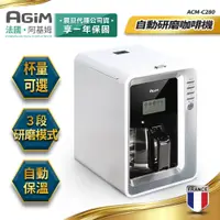 在飛比找PChome24h購物優惠-法國-阿基姆AGiM 自動研磨咖啡機 ACM-C280