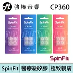 真無線耳塞 SPINFIT CP360 醫療級矽膠 專利設計 零過敏 兩尺寸混裝 CP-360 | 強棒電子