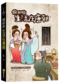 在飛比找TAAZE讀冊生活優惠-假如你生活在唐朝