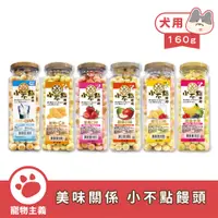 在飛比找蝦皮商城優惠-美味關係 營養小饅頭 6種口味 160g 犬用零食【寵物主義