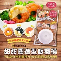 在飛比找蝦皮購物優惠-【小久保 甜甜圈造型飯糰模】 飯糰 飯糰模 捏飯糰 甜甜圈 