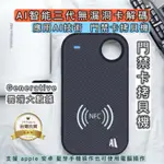 台灣貨［用手機操作］NFC讀寫器門禁卡拷貝機門禁卡複製器 IPHONE/安卓RFID ICID藍牙支援悠遊卡全加密解密